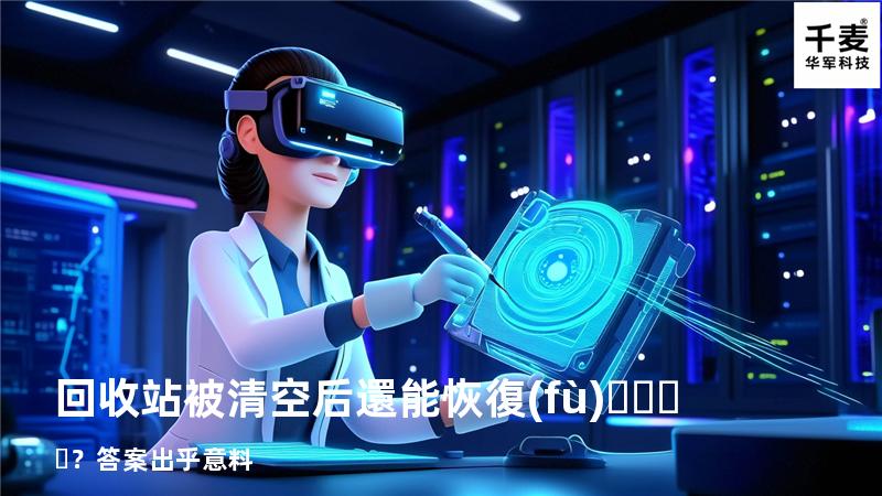 回收站被清空后還能恢復(fù)？答案出乎意料